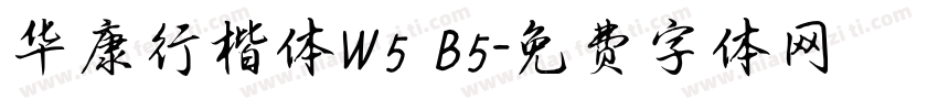 华康行楷体W5 B5字体转换